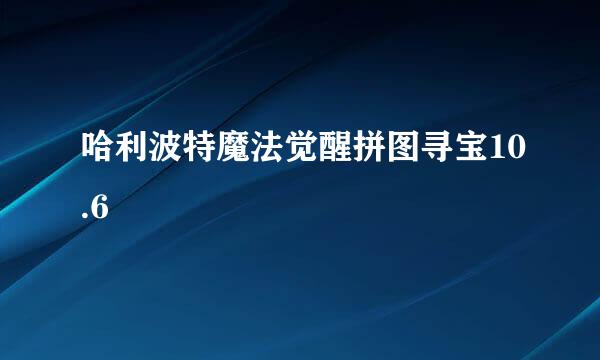 哈利波特魔法觉醒拼图寻宝10.6