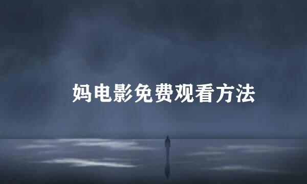 囧妈电影免费观看方法