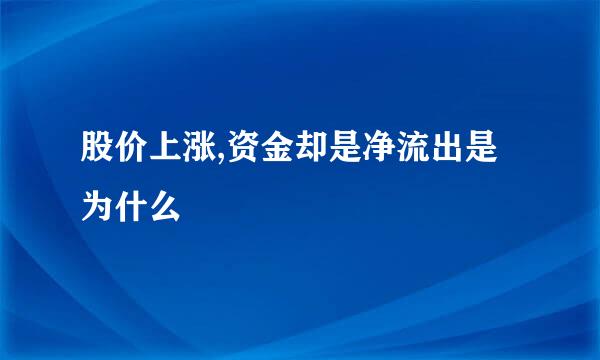 股价上涨,资金却是净流出是为什么