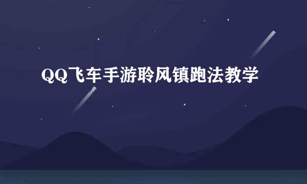 QQ飞车手游聆风镇跑法教学