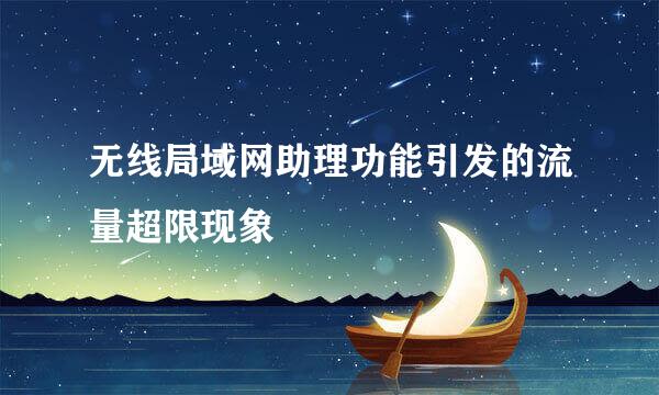 无线局域网助理功能引发的流量超限现象