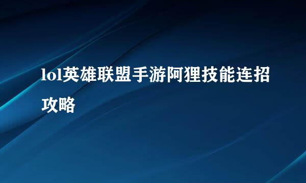 lol英雄联盟手游阿狸技能连招攻略