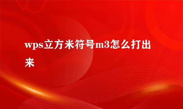 wps立方米符号m3怎么打出来