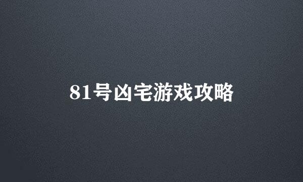 81号凶宅游戏攻略