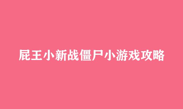 屁王小新战僵尸小游戏攻略
