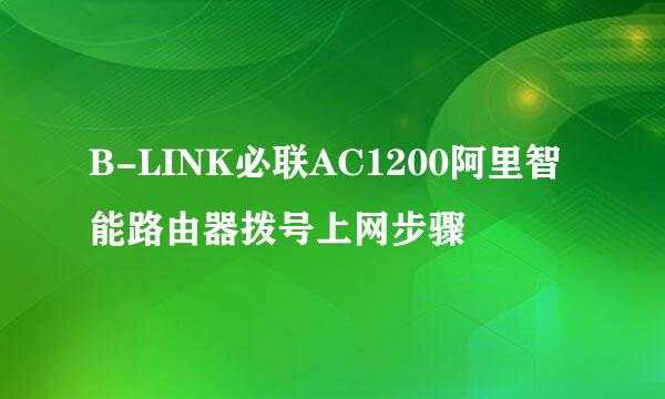 B-LINK必联AC1200阿里智能路由器拨号上网步骤