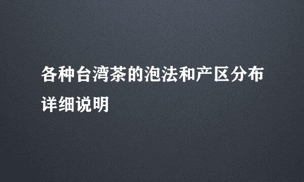 各种台湾茶的泡法和产区分布详细说明