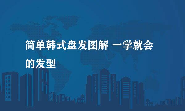 简单韩式盘发图解 一学就会的发型