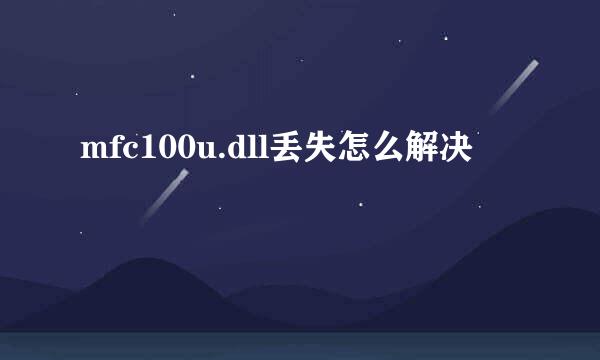 mfc100u.dll丢失怎么解决