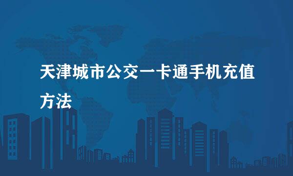 天津城市公交一卡通手机充值方法