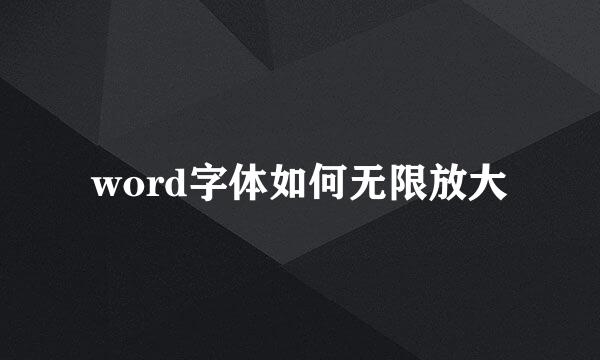 word字体如何无限放大
