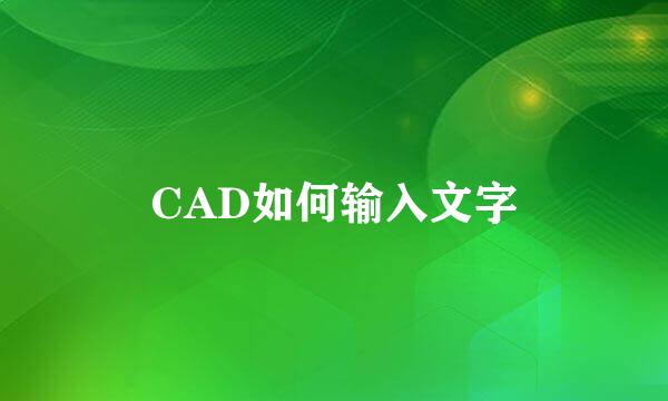 CAD如何输入文字