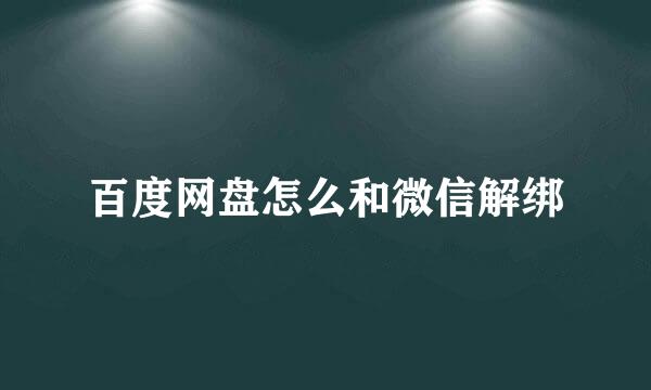 百度网盘怎么和微信解绑