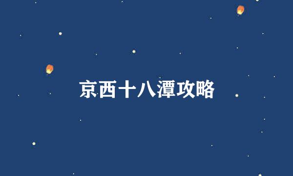 京西十八潭攻略