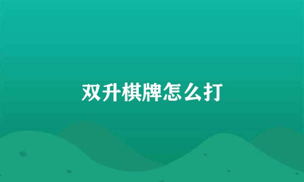 双升棋牌怎么打