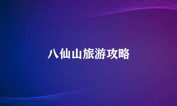 八仙山旅游攻略
