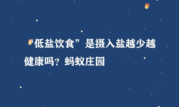 “低盐饮食”是摄入盐越少越健康吗？蚂蚁庄园