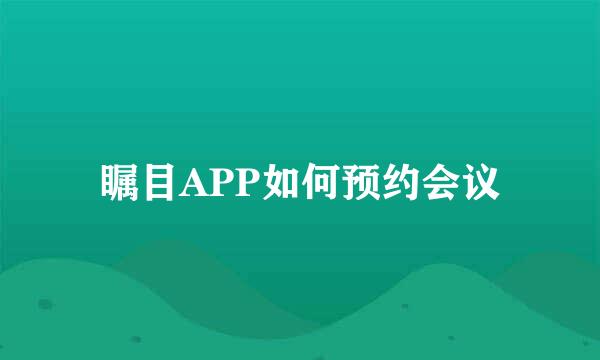 瞩目APP如何预约会议