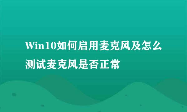 Win10如何启用麦克风及怎么测试麦克风是否正常