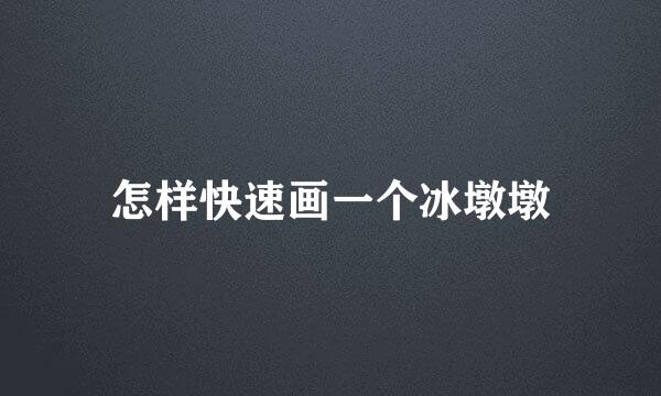 怎样快速画一个冰墩墩