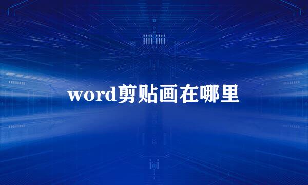 word剪贴画在哪里