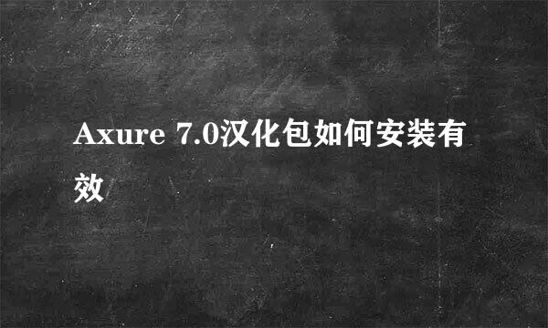 Axure 7.0汉化包如何安装有效