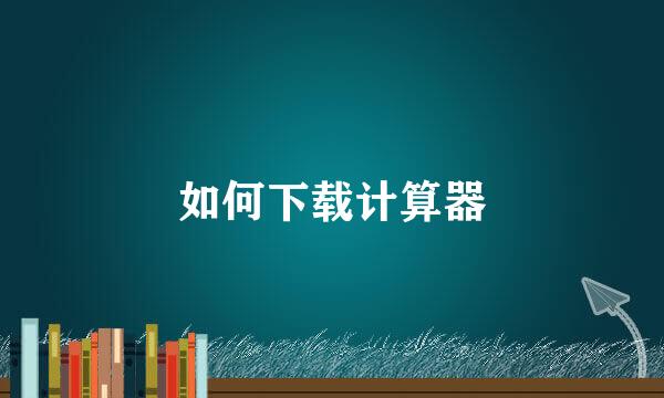 如何下载计算器