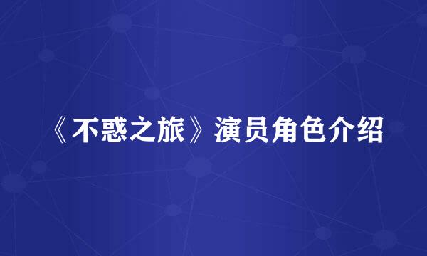 《不惑之旅》演员角色介绍