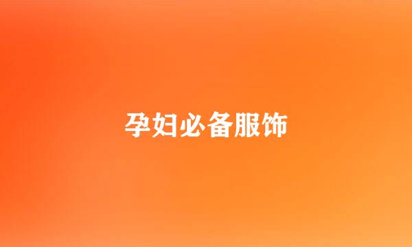 孕妇必备服饰