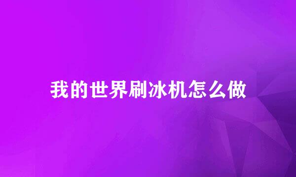 我的世界刷冰机怎么做