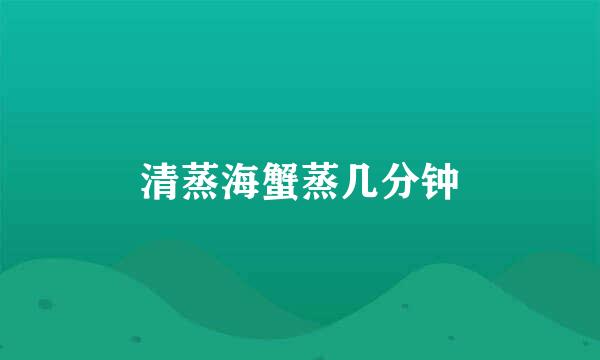 清蒸海蟹蒸几分钟