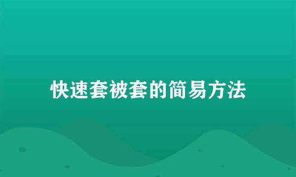 快速套被套的简易方法