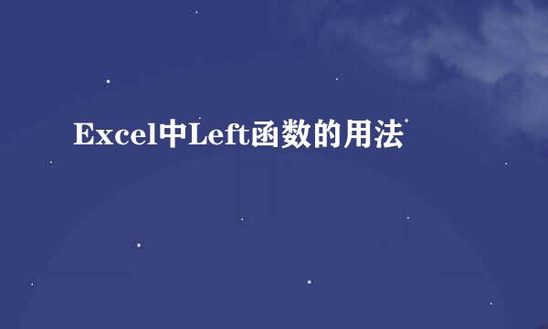 Excel中Left函数的用法