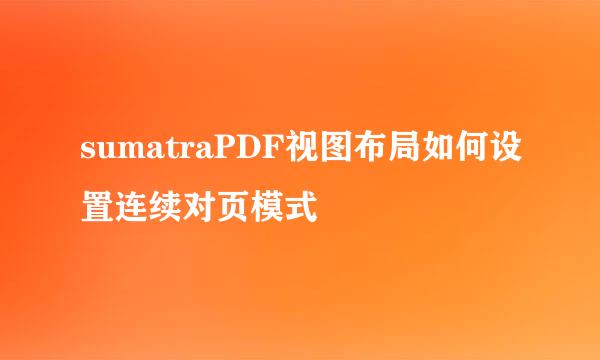 sumatraPDF视图布局如何设置连续对页模式