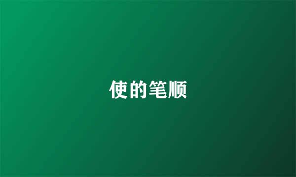 使的笔顺