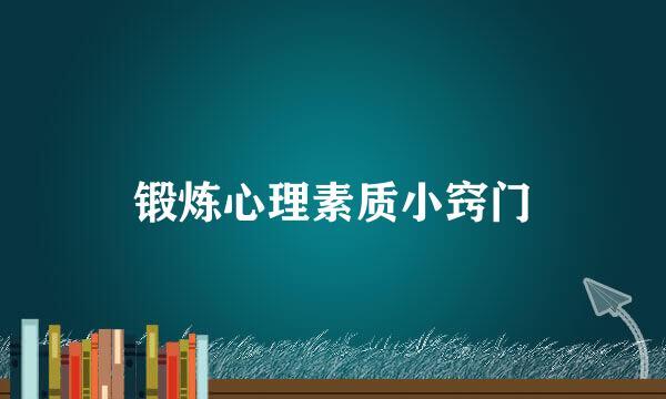 锻炼心理素质小窍门