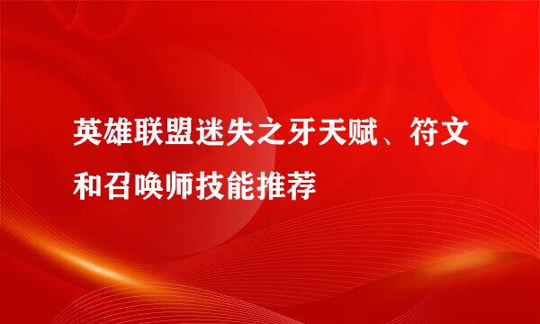 英雄联盟迷失之牙天赋、符文和召唤师技能推荐