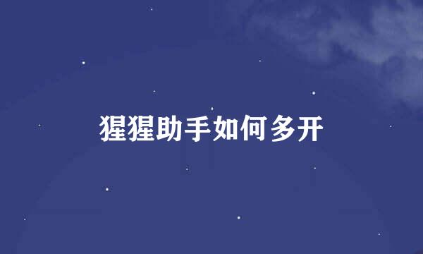 猩猩助手如何多开