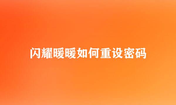 闪耀暖暖如何重设密码
