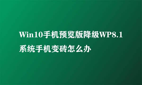 Win10手机预览版降级WP8.1系统手机变砖怎么办