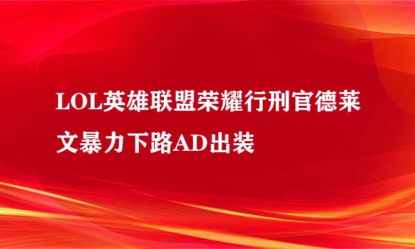 LOL英雄联盟荣耀行刑官德莱文暴力下路AD出装