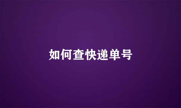 如何查快递单号