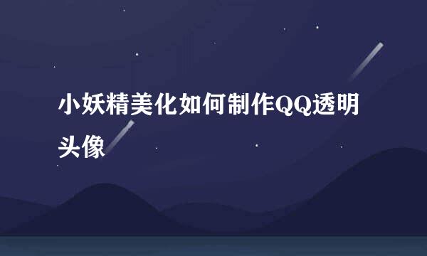 小妖精美化如何制作QQ透明头像