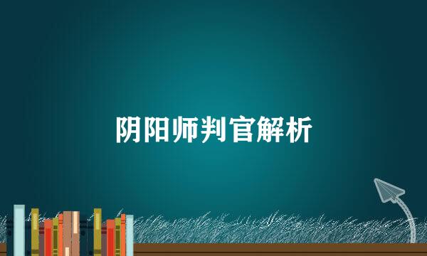 阴阳师判官解析