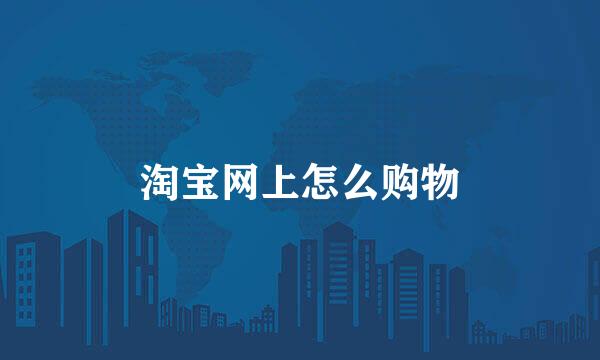 淘宝网上怎么购物