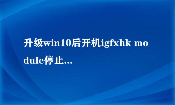 升级win10后开机igfxhk module停止工作的解决
