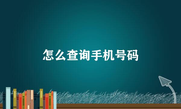 怎么查询手机号码