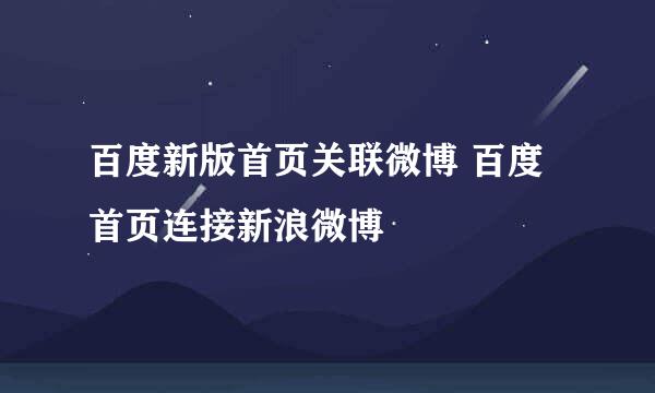 百度新版首页关联微博 百度首页连接新浪微博