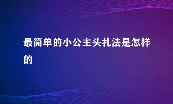 最简单的小公主头扎法是怎样的