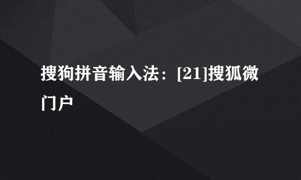 搜狗拼音输入法：[21]搜狐微门户